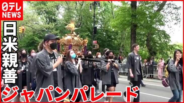 【ニューヨーク】日本文化をアピール「ジャパンパレード」 2年越しの開催