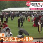 【イギリス】「ガーデンパーティー」開催 エリザベス女王は欠席