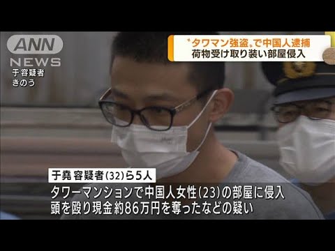 「殺すぞ」と脅し頭殴る　タワマン強盗で中国人逮捕(2022年5月17日)