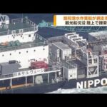 知床観光船沈没事故　飽和潜水士乗せた船が網走港に(2022年5月17日)