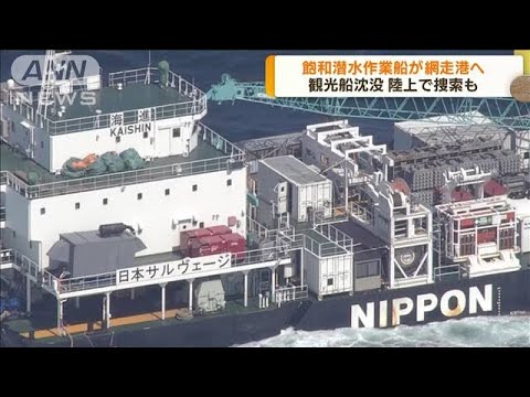 知床観光船沈没事故　飽和潜水士乗せた船が網走港に(2022年5月17日)