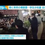 北京大学の学生が抗議の声　“感染対策”と寮に突然の柵設置(2022年5月16日)