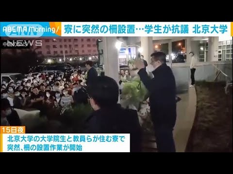 北京大学の学生が抗議の声　“感染対策”と寮に突然の柵設置(2022年5月16日)