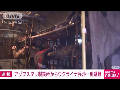 【速報】アゾフスタリ製鉄所からウクライナ兵が一部避難(2022年5月17日)