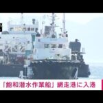 【速報】「飽和潜水作業船」が網走に入港　知床観光船事故(2022年5月17日)