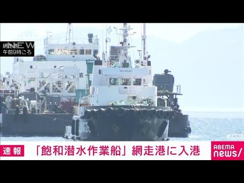 【速報】「飽和潜水作業船」が網走に入港　知床観光船事故(2022年5月17日)