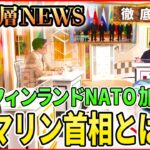 【ウクライナ情勢】フィンランドＮＡＴＯ加盟申請へ　マリン首相の人物像とは【深層NEWS】