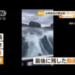 【独自】出発直後の知床観光船“最後に残した動画”(2022年5月17日)