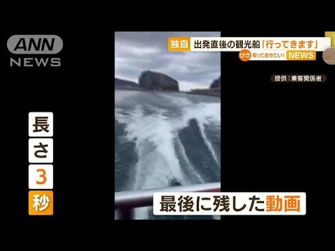 【独自】出発直後の知床観光船“最後に残した動画”(2022年5月17日)