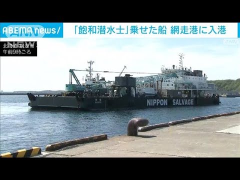 「飽和潜水」作業船が網走入港　海底で不明者捜索へ(2022年5月17日)
