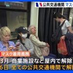 フランス 公共交通機関でのマスク着用義務解除に｜TBS NEWS DIG