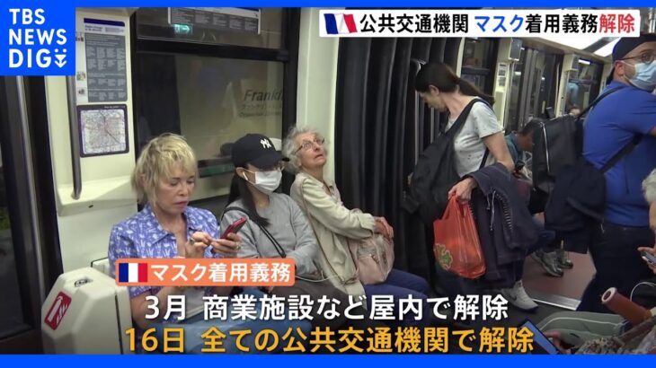フランス 公共交通機関でのマスク着用義務解除に｜TBS NEWS DIG