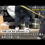 工場に液体ボトルの不審物　川崎重工社員の男逮捕(2022年5月17日)