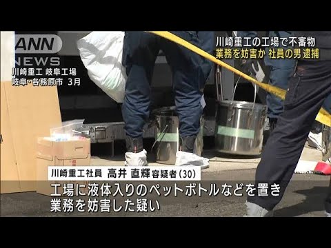 工場に液体ボトルの不審物　川崎重工社員の男逮捕(2022年5月17日)