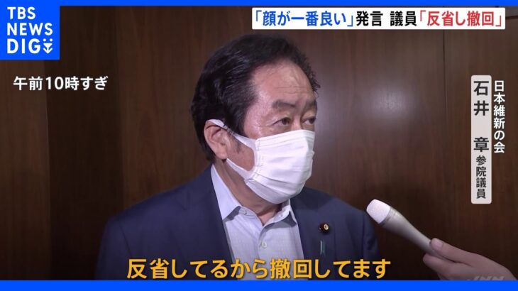 維新・石井議員「反省し撤回」、「候補者の顔が一番良い」発言で｜TBS NEWS DIG