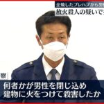 【放火殺人の疑い】建物に男性閉じ込め火をつけ殺害か 埼玉県