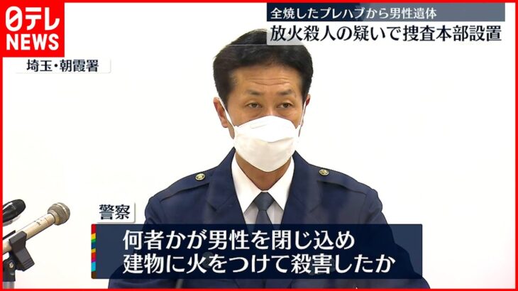 【放火殺人の疑い】建物に男性閉じ込め火をつけ殺害か 埼玉県