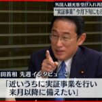 【外国人観光客】受け入れ再開へ…実証事業行う方向で最終調整