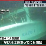 【知床観光船事故】”飽和潜水”作業船 網走港に到着