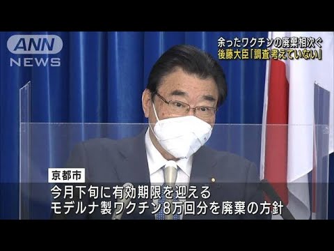 ワクチン廃棄問題　後藤大臣「調査考えていない」(2022年5月17日)