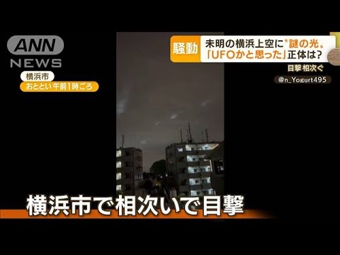 横浜上空“謎の光”正体は？日産スタジアム方角で・・・(2022年5月17日)