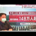 “深刻な危機”北朝鮮で累計148万人超が発熱　何が起きているか専門家が解説(2022年5月17日)