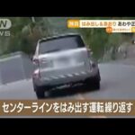 【独自】“はみ出し運転”繰り返し・・・あわや正面衝突(2022年5月17日)