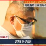 【逮捕】高級腕時計など窃盗 グループ指示役の暴力団の男逮捕