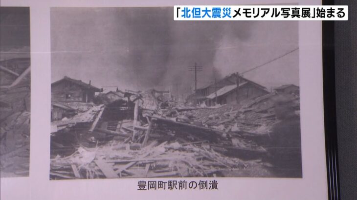 ４２０人が死亡「北但大震災」を伝える写真展　兵庫・豊岡市立図書館で開催（2022年5月17日）