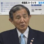 教員ストライキに仁坂知事「県として激しく是正をお願いしている」給料支払いを求める（2022年5月17日）