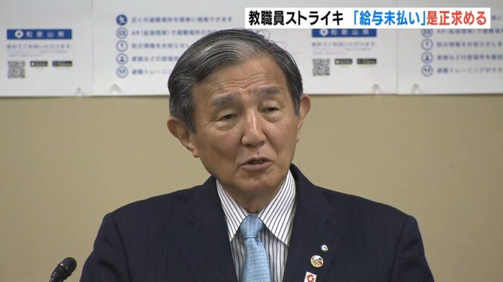 教員ストライキに仁坂知事「県として激しく是正をお願いしている」給料支払いを求める（2022年5月17日）