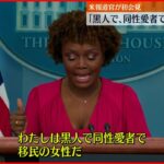 【アメリカ】大統領報道官が就任後初会見「黒人で同性愛者で移民の女性として初めて」