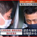 【経営者ら３人逮捕】“売春場所を提供”リフレ店摘発 東京・秋葉原