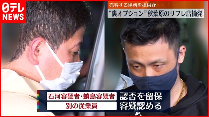 【経営者ら３人逮捕】“売春場所を提供”リフレ店摘発 東京・秋葉原