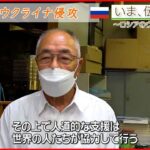 【いま、伝えたい】「あの大惨事を生んだ第二次世界大戦の再現」東京大空襲”資料展”を開催する男性からのメッセージ【ウクライナ侵攻】