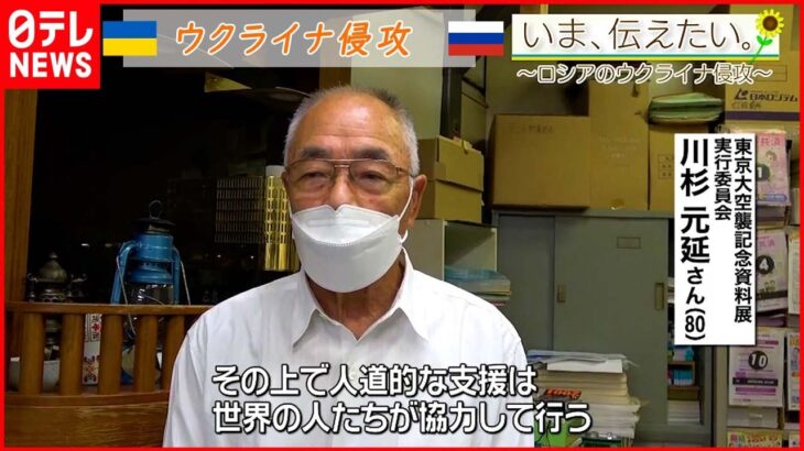 【いま、伝えたい】「あの大惨事を生んだ第二次世界大戦の再現」東京大空襲”資料展”を開催する男性からのメッセージ【ウクライナ侵攻】