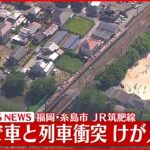 【速報】ＪＲ筑肥線の踏切で車と列車が衝突　けが人なし　福岡･糸島市