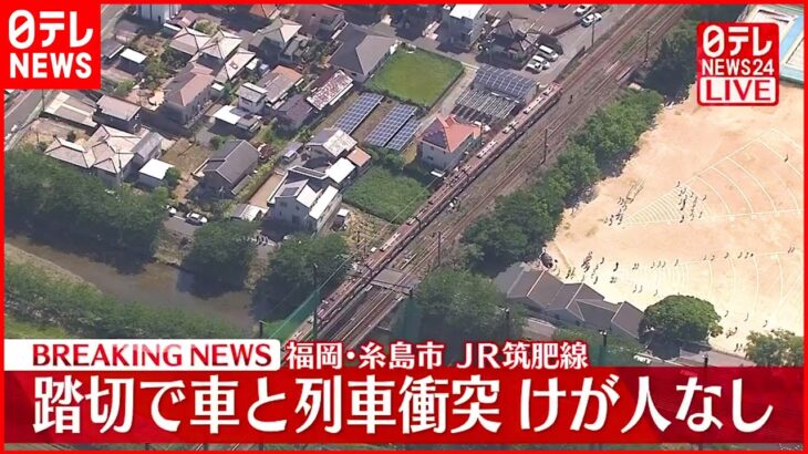 【速報】ＪＲ筑肥線の踏切で車と列車が衝突　けが人なし　福岡･糸島市