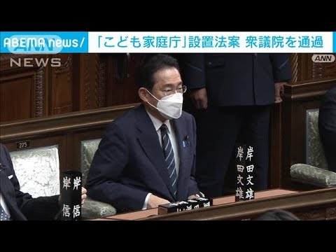 【速報】「こども家庭庁設置法案」が衆院通過　国民民主も賛成(2022年5月17日)