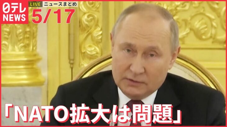 【ライブ】ウクライナ最新情報＋注目ニュース―― プーチン大統領「NATO拡大は問題」（日テレNEWS LIVE）