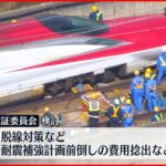 【地震対策】新幹線”脱線事故”受け…検証委設置へ　耐震化の前倒しなど検討