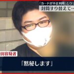 【男逮捕】高齢女性のキャッシュカード盗み 現金１００万円を引き出したか