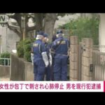 【速報】品川区の住宅で女性が刺され心肺停止　“義理の息子”逮捕(2022年5月17日)