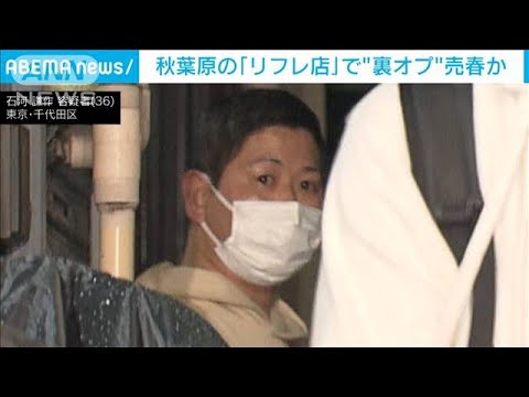 秋葉原の「リフレ店」で“裏オプ”売春か　経営者ら3人逮捕(2022年5月17日)