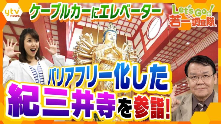 【若一調査隊】参詣が楽ちんに!? 進化した紀三井寺の”バリアフリー境内”を若一光司が体験調査！日本最大の木造仏像に、一般非公開の仏像&秘仏の収蔵庫に潜入！