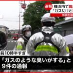 【異臭】｢ガスだけど油っぽい臭いが…｣ 横浜市で通報相次ぐ 消防が成分分析