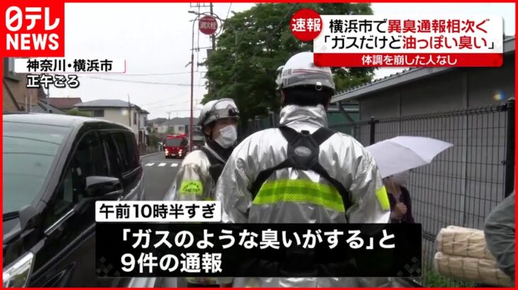 【異臭】｢ガスだけど油っぽい臭いが…｣ 横浜市で通報相次ぐ 消防が成分分析