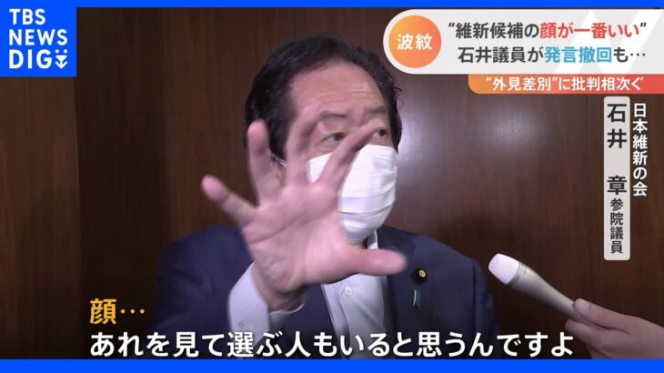 「うちの候補者の顔が一番良い」発言の石井議員　批判受け撤回「土下座しろって言うなら土下座しますよ」｜TBS NEWS DIG