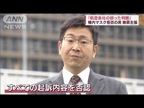 初公判マスクなしで入廷「航空会社の誤った判断」と無罪主張　機内マスク拒否の男(2022年5月17日)