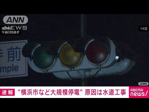 【速報】横浜市など“大規模停電”原因は水道工事の際に地中にあるケーブルを破損(2022年5月17日)
